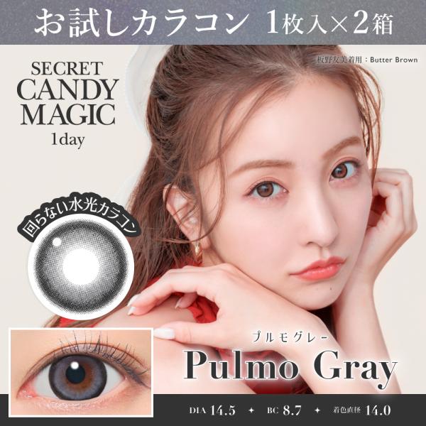 お試しカラコン secretCandyMagic 1day 1枚入り《プルモグレー》 1箱1枚×2箱...