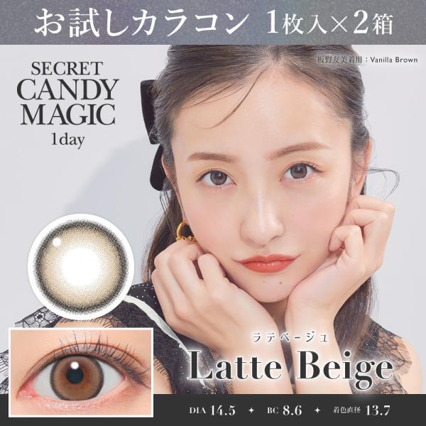 お試しカラコン secretCandyMagic 1day 1枚入り《ラテベージュ》 1箱1枚×2箱...