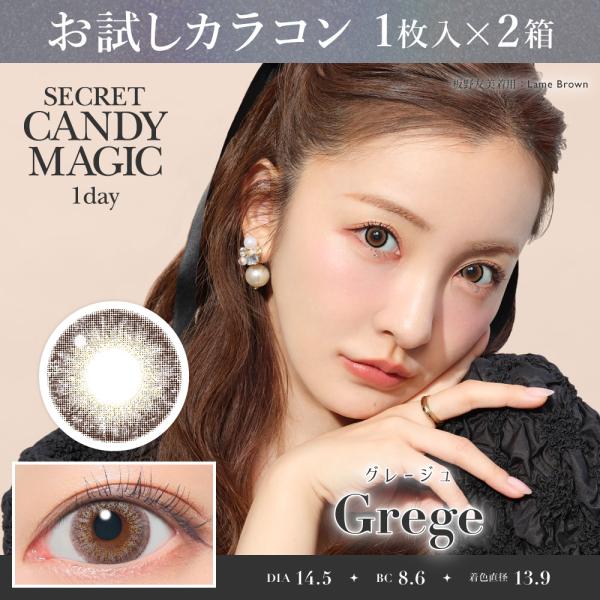 お試しカラコン secretCandyMagic 1day 1枚入り《グレージュ》 1箱1枚×2箱セ...