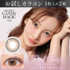 お試しカラコン secretCandyMagic 1day 1枚入り《ピンクベージュ》 1箱1枚×2箱セット カラコン ワンデー カラーコンタクト