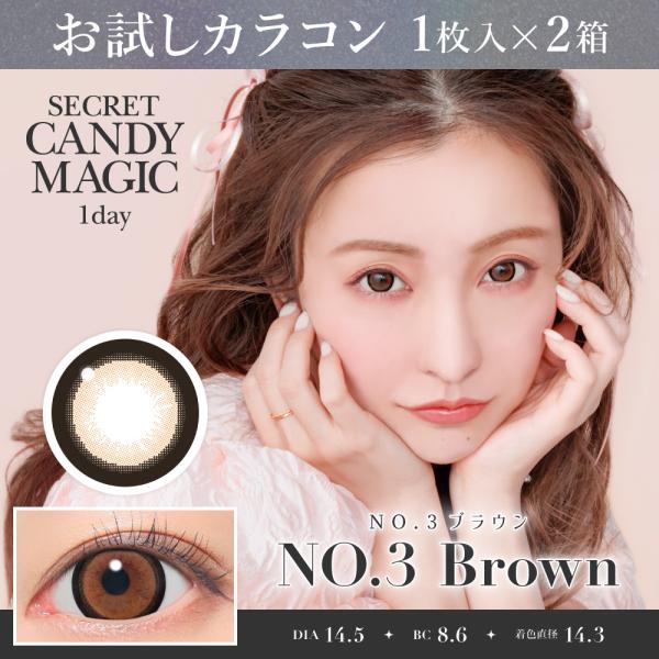 お試しカラコン secretCandyMagic 1day 1枚入り《NO.3ブラウン》 1箱1枚×...