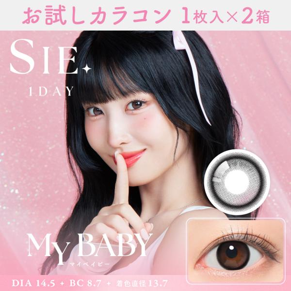 お試しカラコン SIE 1day 1枚入り《マイベイビー》 1箱1枚×2箱セット カラコン ワンデー...