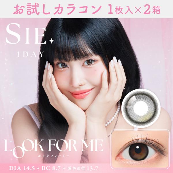 お試しカラコン SIE 1day 1枚入り《ルックフォーミー》 1箱1枚×2箱セット カラコン ワン...