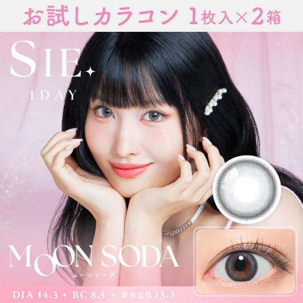 お試しカラコン SIE 1day 1枚入り《ムーンソーダ》 1箱1枚×2箱セット カラコン ワンデー...