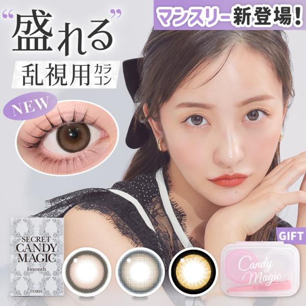 乱視用 カラコン マンスリー 180度 シークレット トーリック secret candymagic...