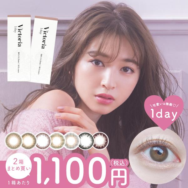 カラコン ONE DAY【2箱set 1,100円OFF】カラコン ワンデー ヴィクトリア Vict...