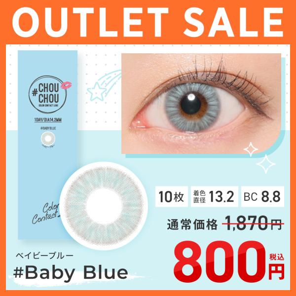 【アウトレット】 #CHOUCHOU 1day ベイビーブルー 10枚 カラコン ワンデー
