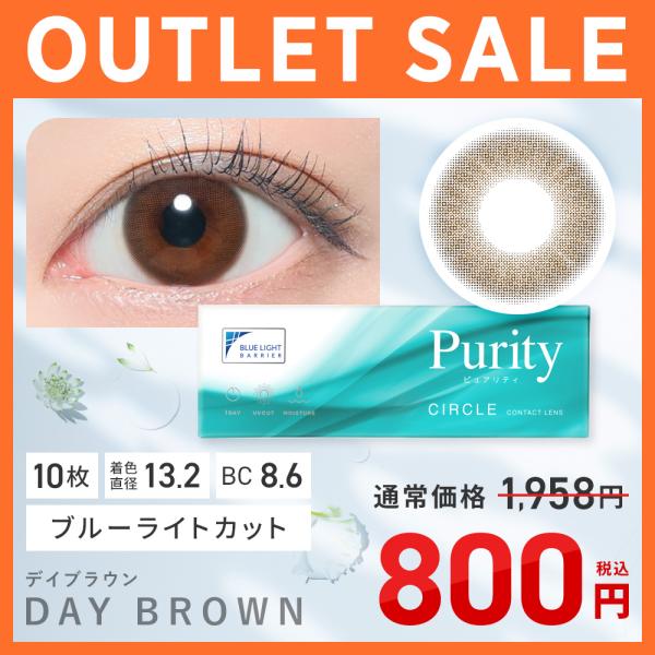 【アウトレット】 Purity CIRCLE_1day デイブラウン 1箱 10枚 カラコン ワンデ...
