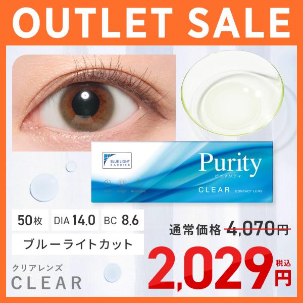 【アウトレット】 Purity 1day CLEAR 50枚 5枚×10箱 クリアレンズ ワンデー