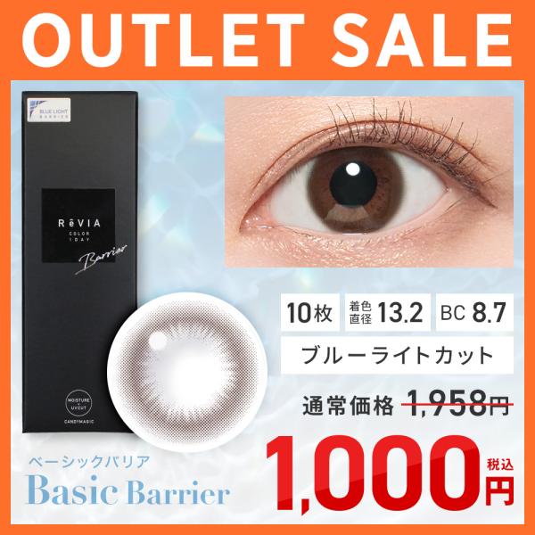 【アウトレット】カラコン ワンデー ReVIA 1day ベーシックバリア 度あり 度なし レヴィア...