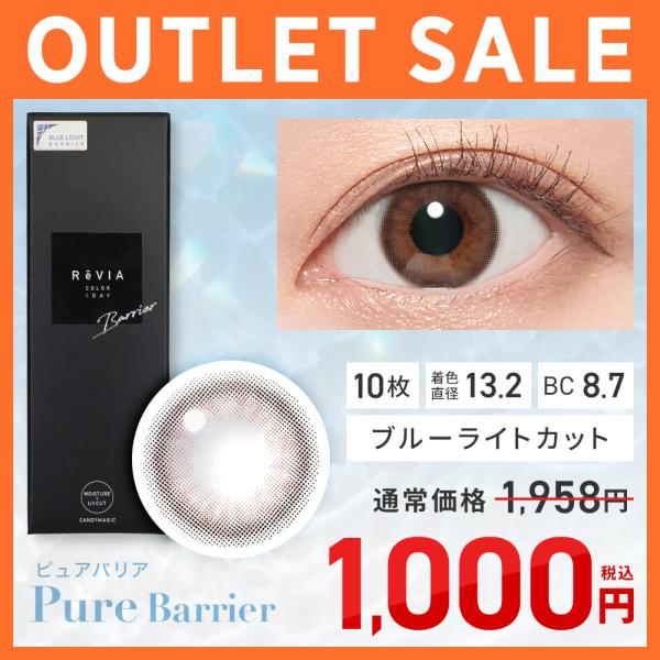【アウトレット】カラコン ワンデー ReVIA 1day ピュアバリア 度あり 度なし レヴィア 1...