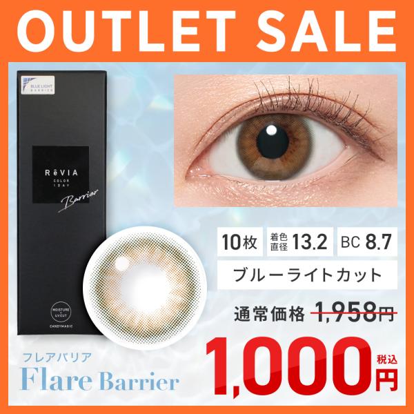 【アウトレット】カラコン ワンデー ReVIA 1day フレアバリア 度あり 度なし レヴィア 1...