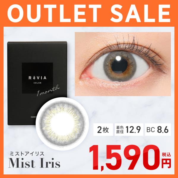 【アウトレット】 公式 カラコン 1ヶ月 ReVIA 1month ミストアイリス 度あり 度なし ...