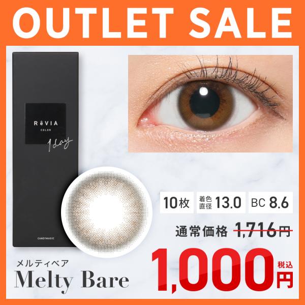 【アウトレット】 ReVIA 1day COLOR メルティベア 度あり 度なし 10枚