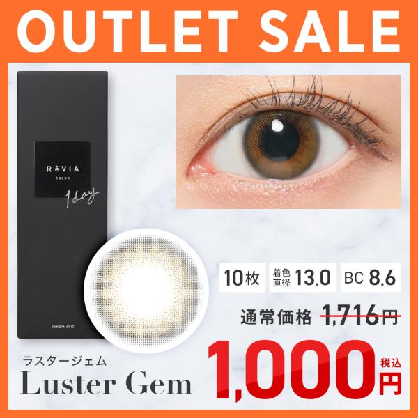【アウトレット】 ReVIA 1day COLOR ラスタージェム 度あり 度なし 10枚