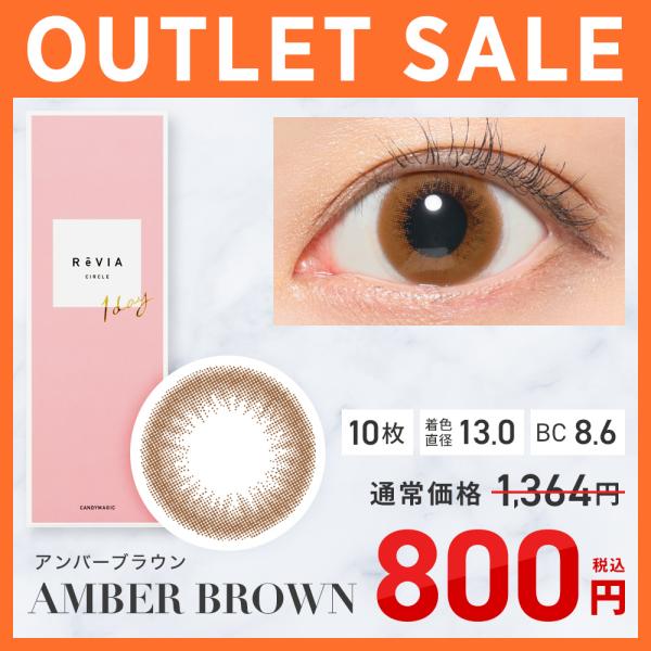 【アウトレット】 ReVIA 1day CIRCLE アンバーブラウン  度あり 度なし 1箱 10...