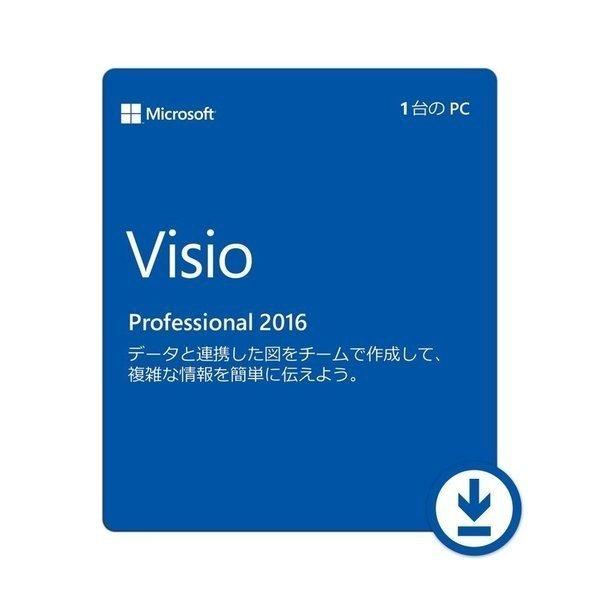 マイクロソフト Visio 2016 Professional 1PC 日本語正規版プロダクトキー|...