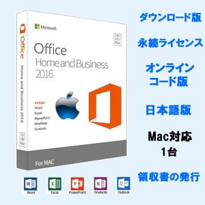 Microsoft Office 2016 Home and Business For Mac オンラインコード 永続ライセンス 正規品 関連付け可能 ダウンロード版 office 2016 MAC プロダクトキー｜candynail