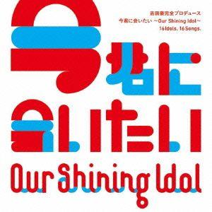 V.A. / Our Shining Idol 今君に会いたい