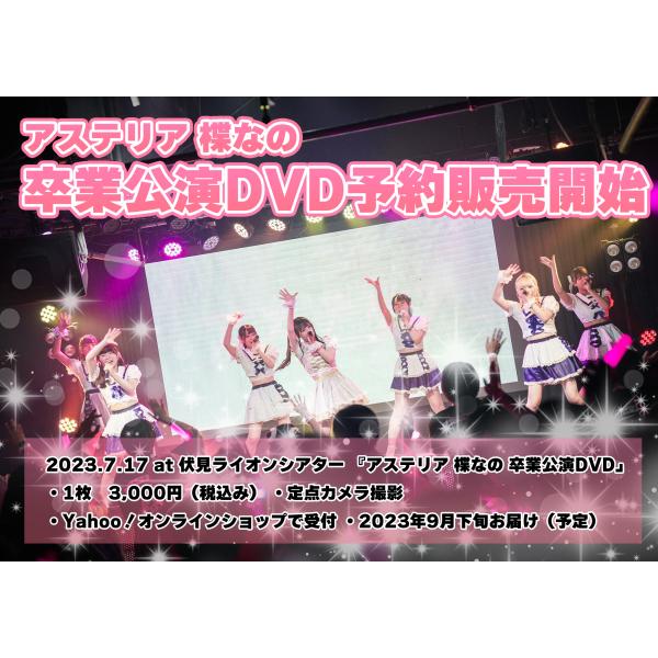 楪なの（ex.アステリア）☆2023.7.17　伏見ライオンシアター卒業公演DVD（定点カメラ）