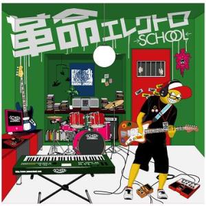 →SCHOOL← / 革命エレクトロ