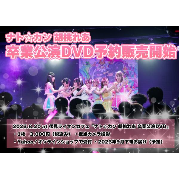 胡桃れあ（ex.ナト☆カン）☆2023.8.20　伏見ライオンカフェ卒業公演DVD（定点カメラ）