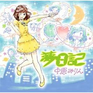 夢日記 中原みりん ろこuuum専属exナト カン 50 Off Yumenittuki Candyrecords Online Shop 通販 Yahoo ショッピング