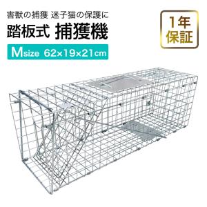 1年保証 捕獲器 猫 コツ 犬 捕獲機 捕獲 Mサイズ 踏板式