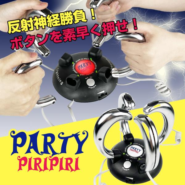 PARTY PIRIPIRI パーティーピリピリ 反射神経勝負  押すのが遅かった人はビリビリ ビリ...
