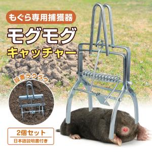 もぐら捕獲 2個セット もぐら退治 モグラ退治 もぐら 駆除 対策 方法 捕獲機 畑 芝生 害獣 撃退 撲滅 簡単 グッバイ トラップ モグモグキャッチャー
