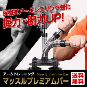 マッスルプレミアムバー トレニンーグ アーム 腕相撲 アームレスリング 筋トレ トレーニング グッズ 器具 マシン 自宅 腕 アームレスリング器具｜candystore-bp