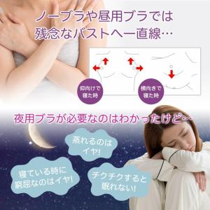 ナイトブラ 育乳 バストアップブラ お肉が逃げ...の詳細画像2