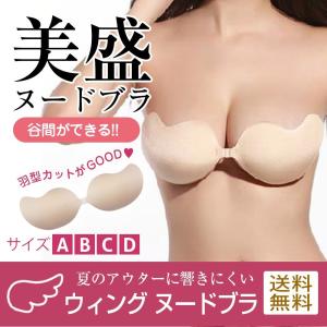 ウィング ヌードブラ 美盛 谷間メイク 水着 ドレス用  盛れる ノンワイヤー ブラジャー キャバ嬢 ドレス ヌーブラ シリコン 大きいサイズ つけ方 安い