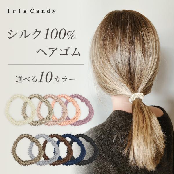 シルク ヘアゴム シュシュ 抜け毛予防 絡まない ナイトキャップ シルク100％ へあごむ シルクゴ...