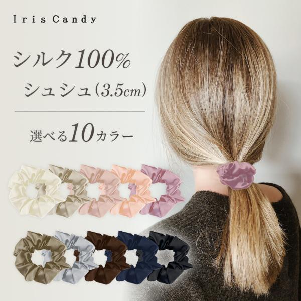 シルク ヘアゴム シュシュ 抜け毛予防 絡まない ナイトキャップ シルク100％ へあごむ シルクゴ...