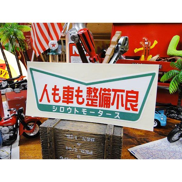 シロウトモータース 「人も車も整備不良」　ステッカー アメリカン雑貨 アメリカ雑貨   ステッカー ...