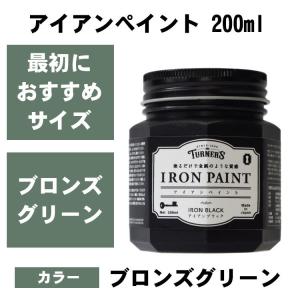 鉄みたいに塗れる アイアンペイント アンティークブロンズ 200ml