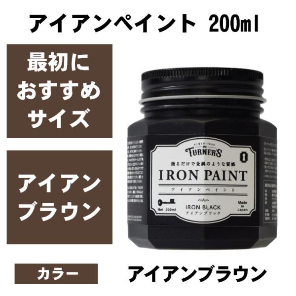 鉄みたいに塗れる　アイアンペイント　アイアンブラウン　200ml　ターナー　水性塗料