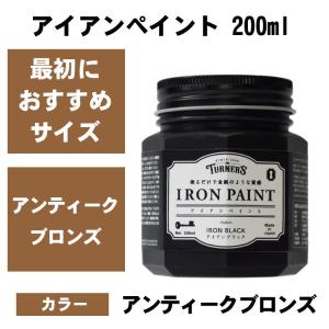 鉄みたいに塗れる アイアンペイント アンティークゴールド 200ml