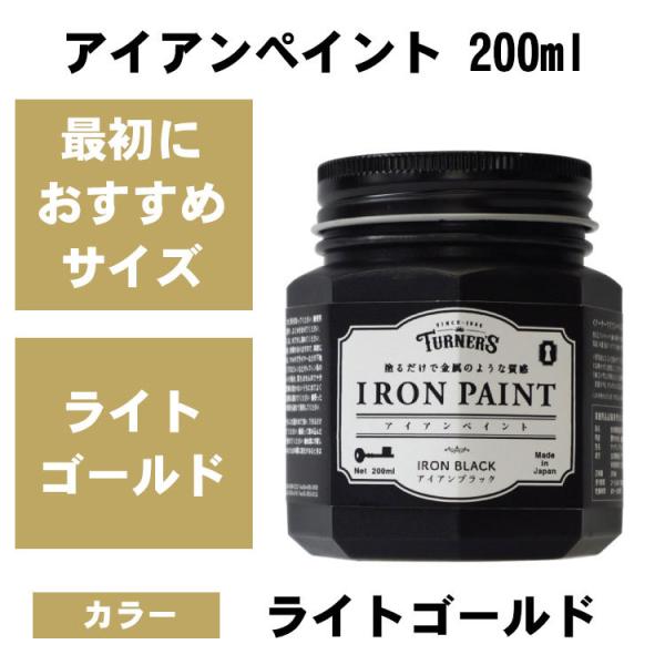鉄みたいに塗れる　アイアンペイント　ライトゴールド　200ml　ターナー　水性塗料