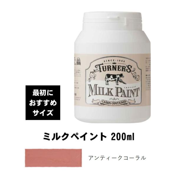 ターナー　ミルクペイント　アンティークコーラル　200ml　最初におすすめ　水性塗料　西部開拓時代の...
