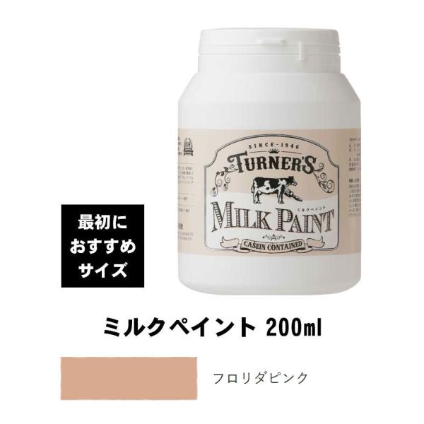 ターナー　ミルクペイント　フロリダピンク　200ml　最初におすすめ　水性塗料　西部開拓時代のアーリ...