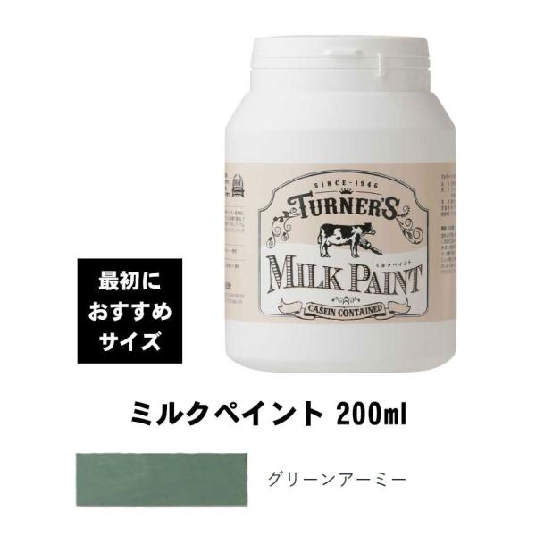 ターナー　ミルクペイント　グリーンアーミー　200ml　最初におすすめ　水性塗料　西部開拓時代のアー...