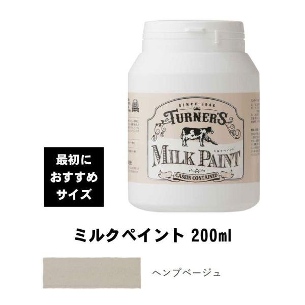ターナー　ミルクペイント　ヘンプベージュ　200ml　最初におすすめ　水性塗料　西部開拓時代のアーリ...