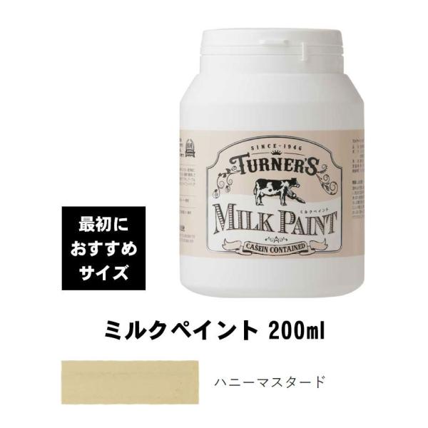 ターナー　ミルクペイント　ハニーマスタード　200ml　最初におすすめ　水性塗料　西部開拓時代のアー...