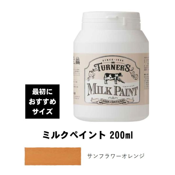 ターナー　ミルクペイント　サンフラワーオレンジ　200ml　最初におすすめ　水性塗料　西部開拓時代の...