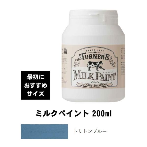 ターナー　ミルクペイント　トリトンブルー　200ml　最初におすすめ　水性塗料　西部開拓時代のアーリ...