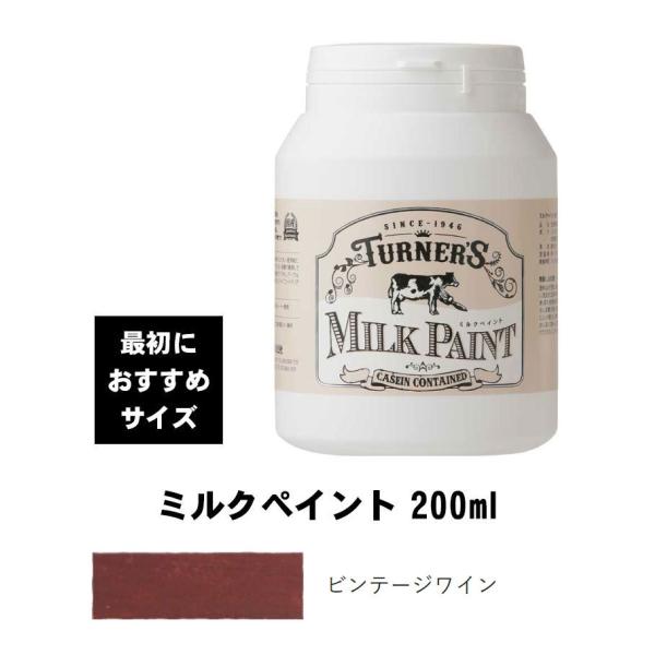 ターナー　ミルクペイント　ビンテージワイン　200ml　最初におすすめ　水性塗料　西部開拓時代のアー...