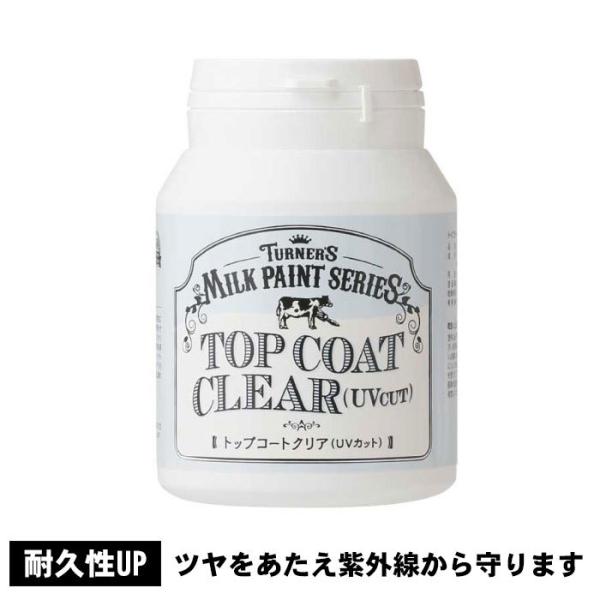 ターナー　ミルクペイント　トップコートクリア　（UVカット）　200ml　水性塗料　上塗り　上塗りす...