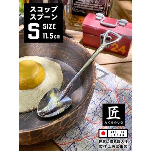 スコップスプーン　（Sサイズ）　単品　向井理さん主演のドラマ「ハングリー」で使われたあのスプーン　日...